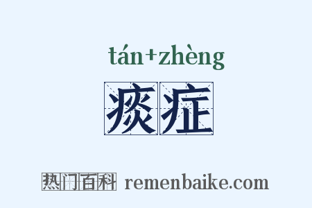 痰症是什么意思的图片